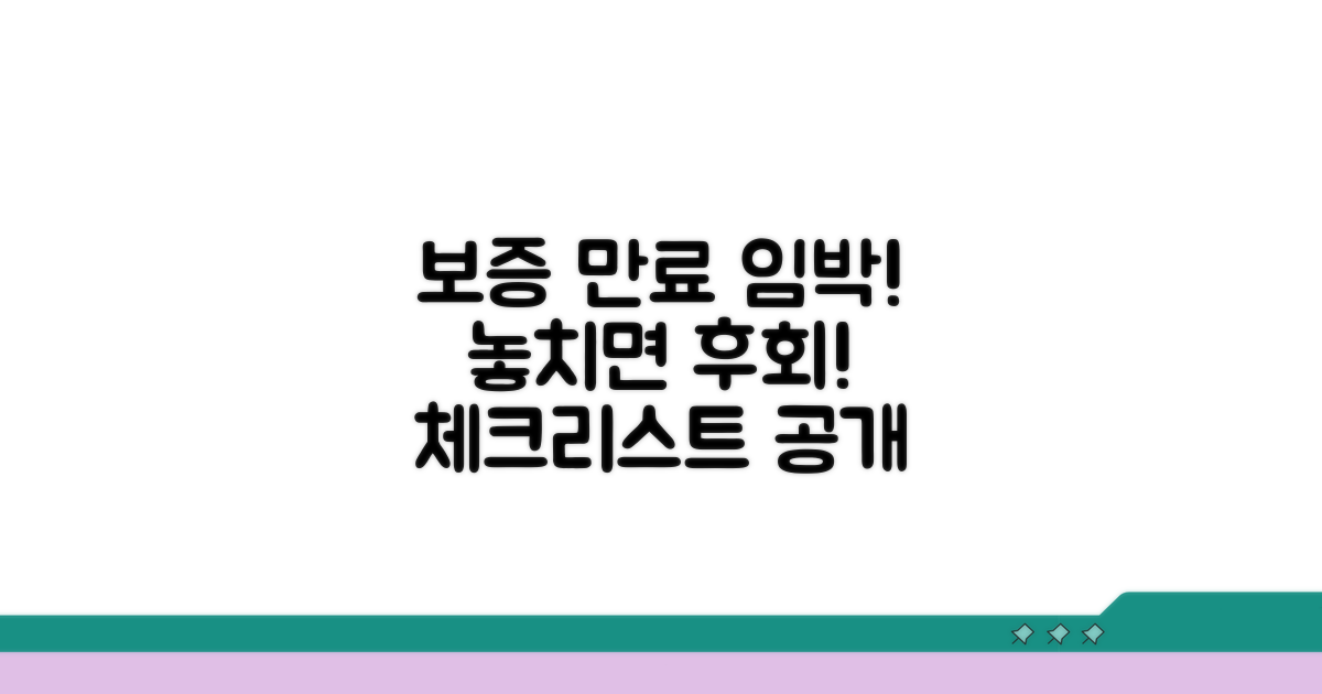 보증서 만료 전 체크리스트
