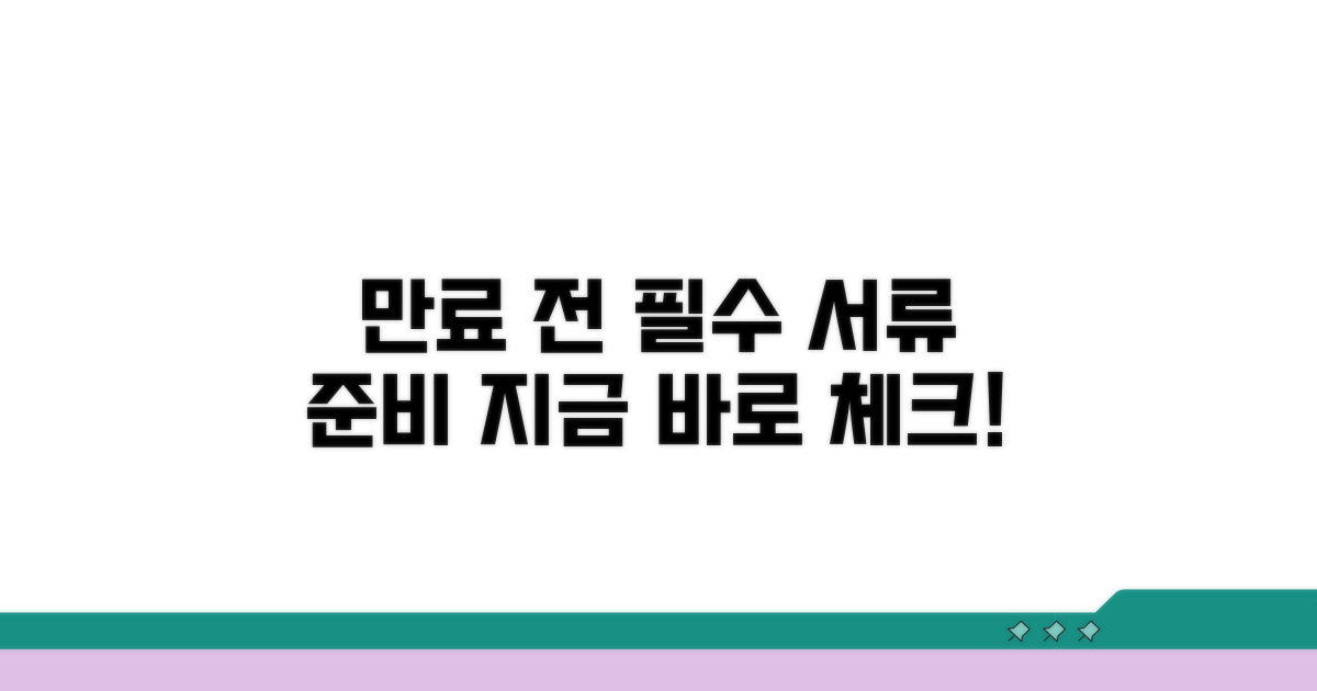 만료 전 준비해야 할 서류