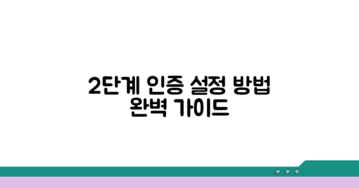 2단계 인증 설정 방법 알아보기