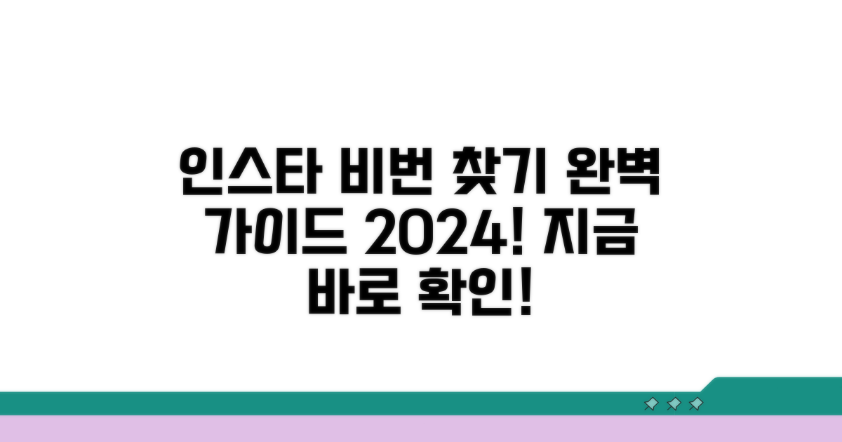 인스타 비번 찾기 완벽 가이드