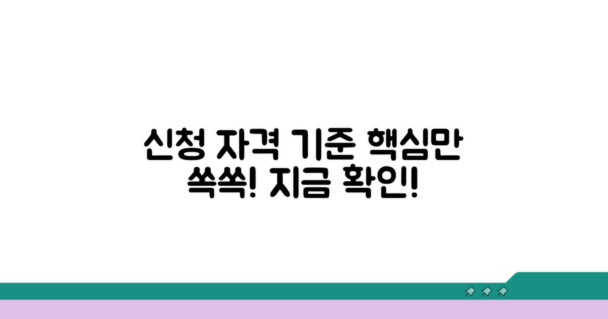 신청 자격과 심사 기준 알아보기
