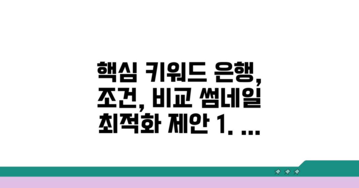 은행별 조건 비교 한눈에