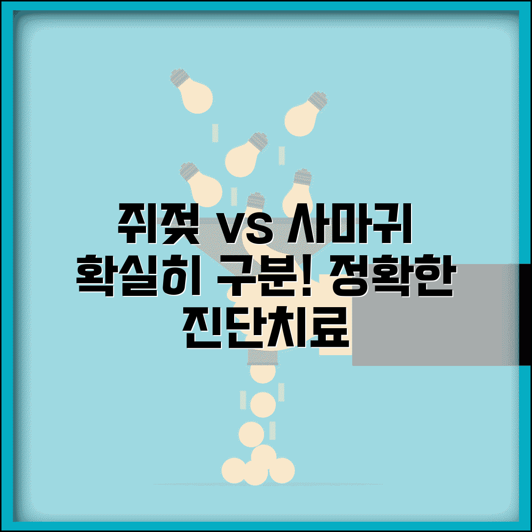 쥐젖 vs 사마귀 구별법 | 쥐젖 사마귀 차이점 | 정확한 진단 방법 | 치료법 차이
