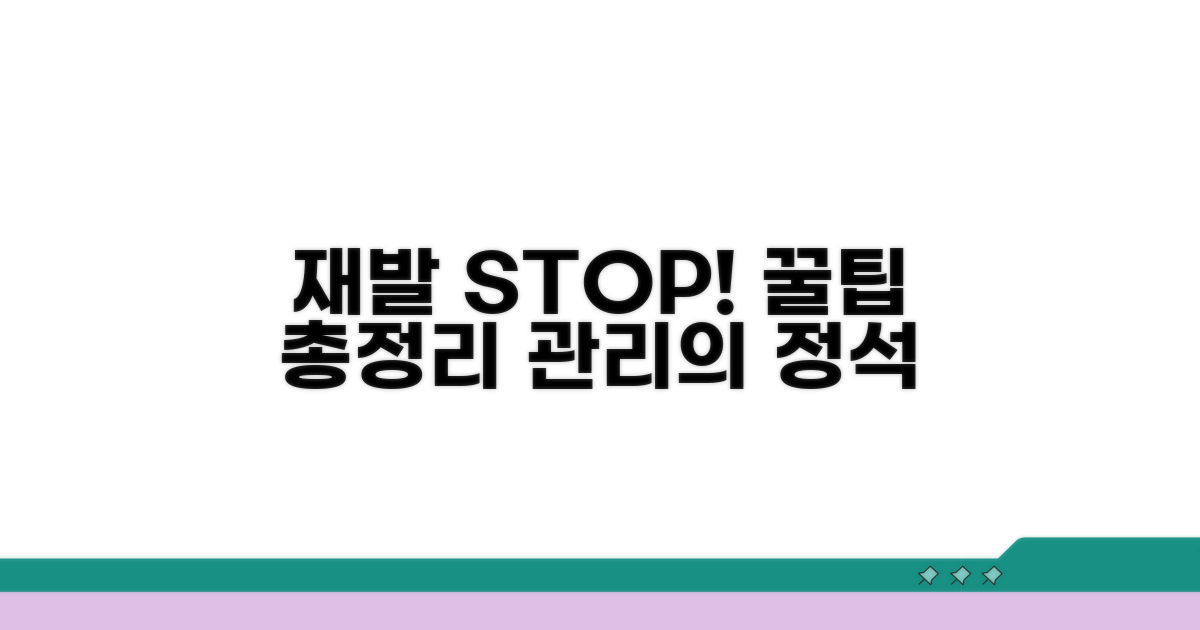재발 방지 및 관리 꿀팁