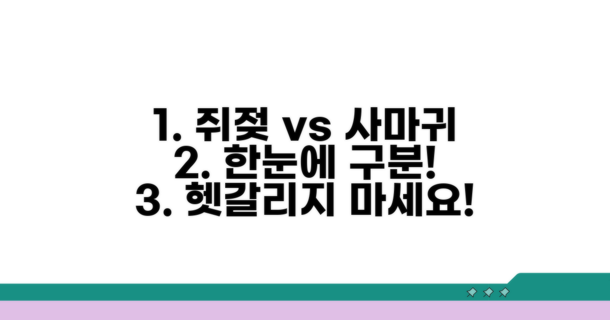 쥐젖 vs 사마귀, 한눈에 구분하기