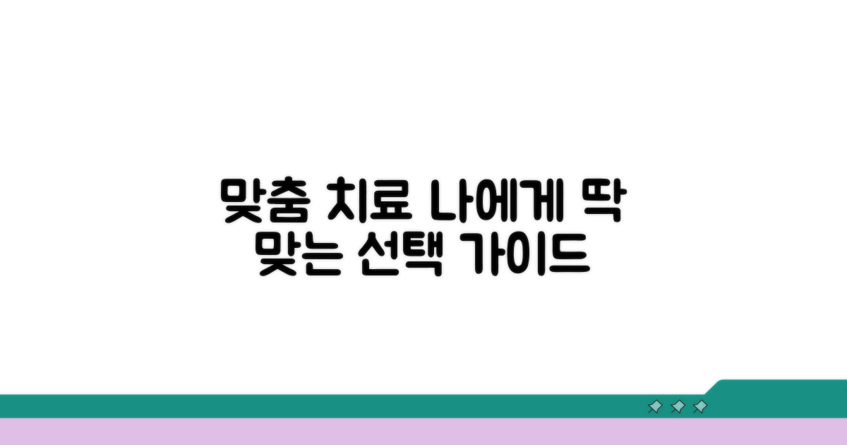 맞춤형 치료법 선택 가이드