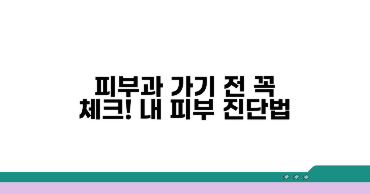 피부과 방문 전 자가 진단 방법