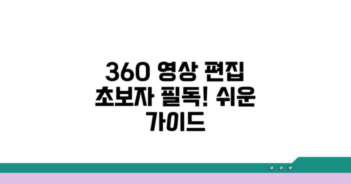 360도 영상 편집 초보 가이드