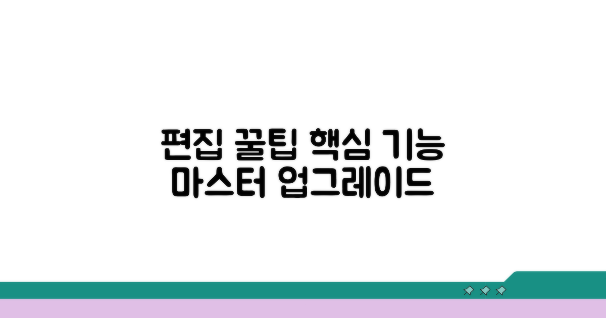 다양한 편집 팁과 고급 기능