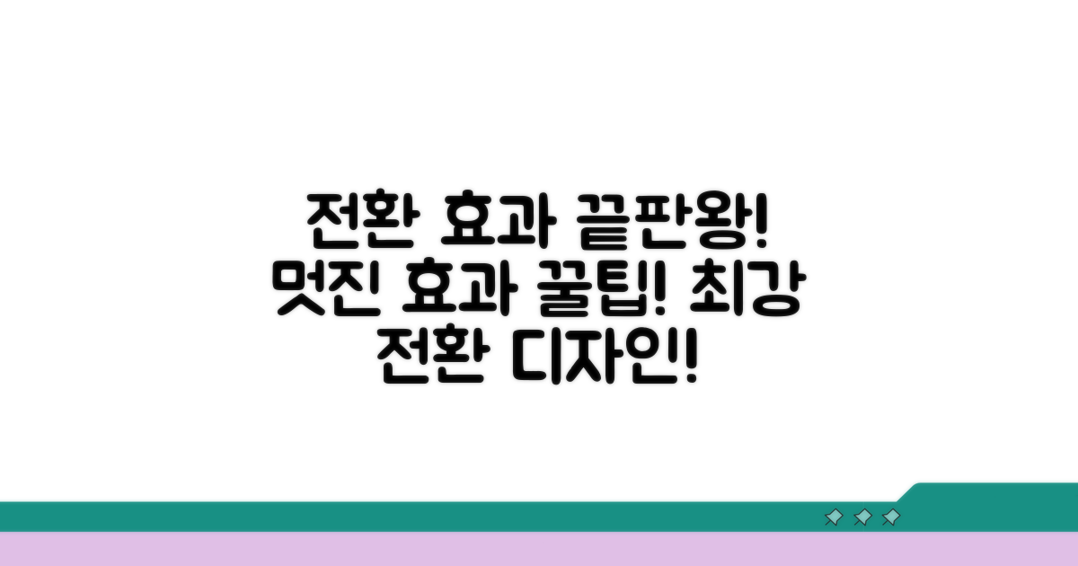 전환 효과 멋지게 적용하기
