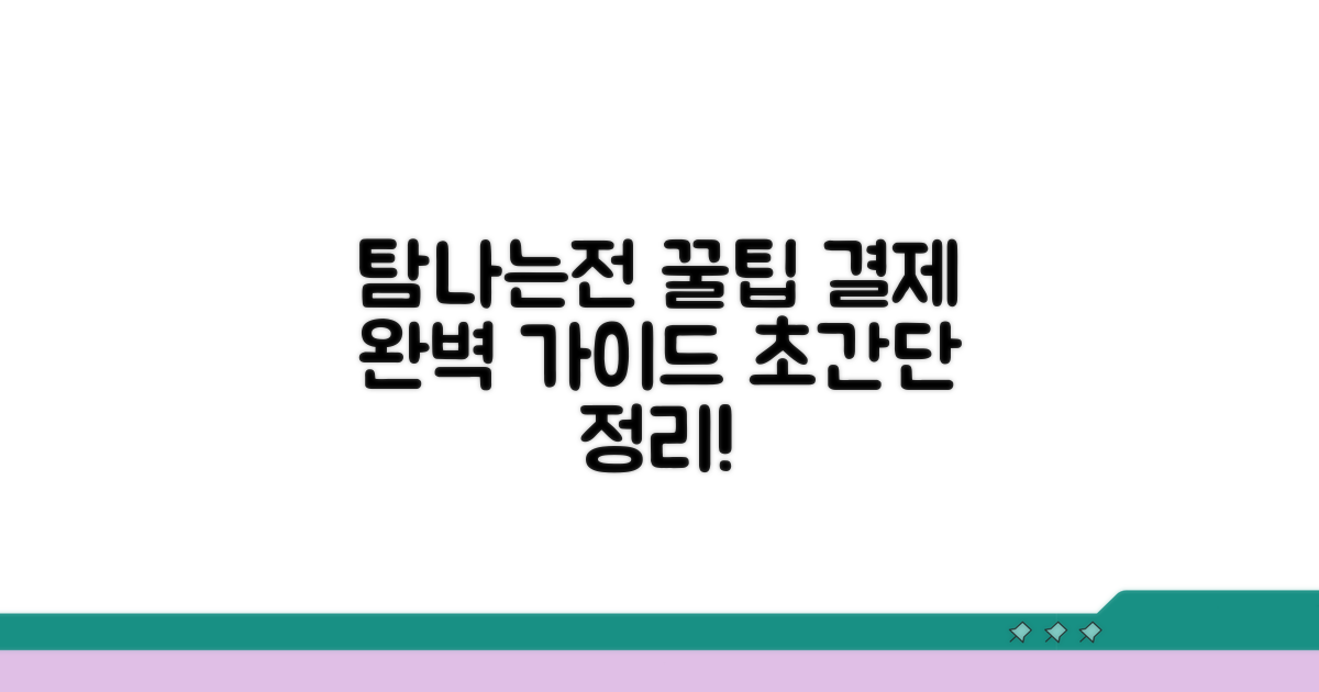 탐나는전 결제 절차 한눈에 보기