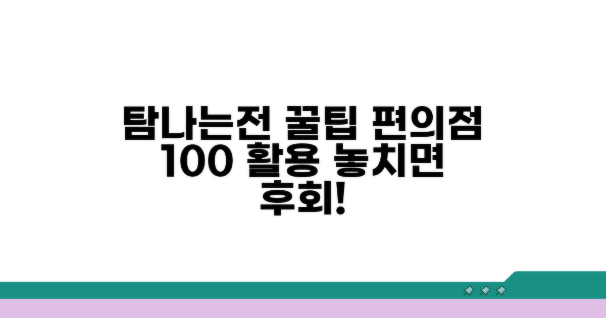 탐나는전 편의점 사용법 완벽정리