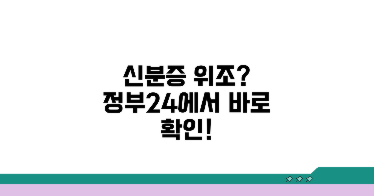 정부24 신분증 위조 여부 조회