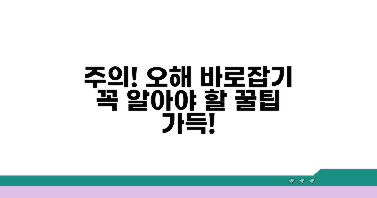 주의할 점과 오해 바로잡기