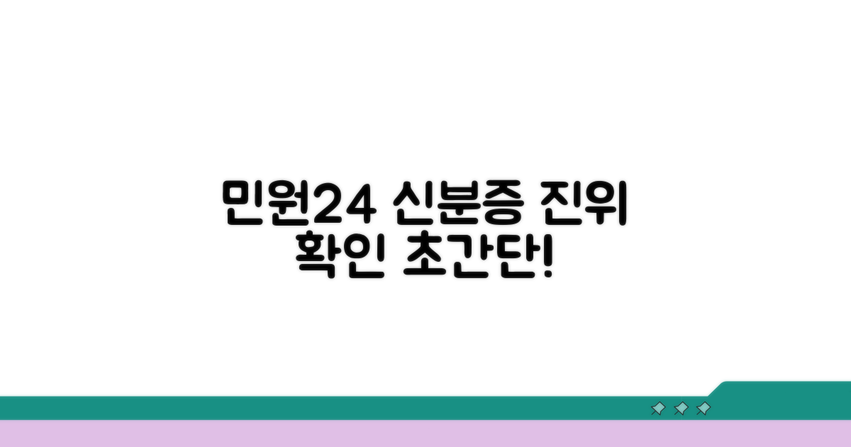 민원24 신분증 진위 확인 방법