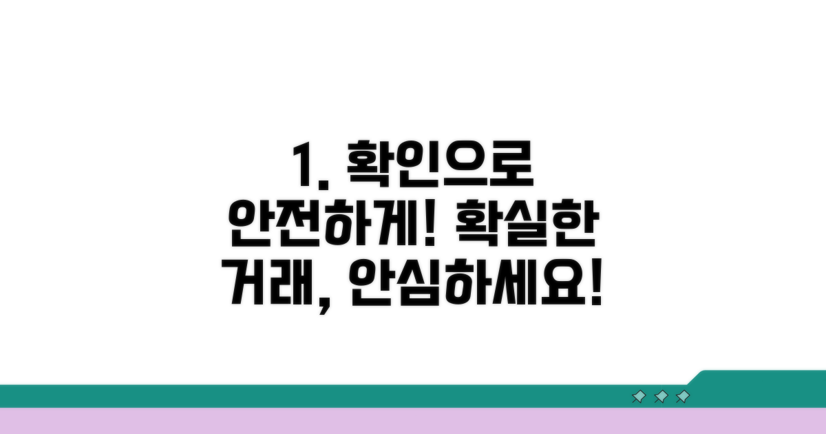정확한 확인으로 안전한 거래