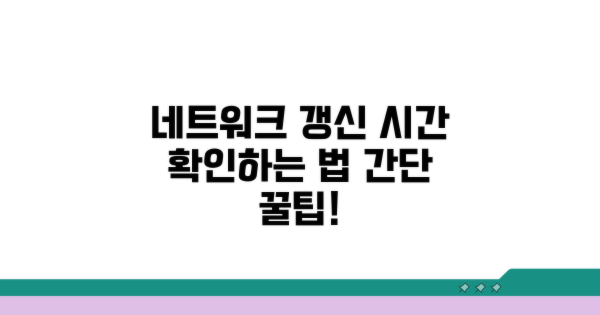 네트워크 갱신 시간 확인법