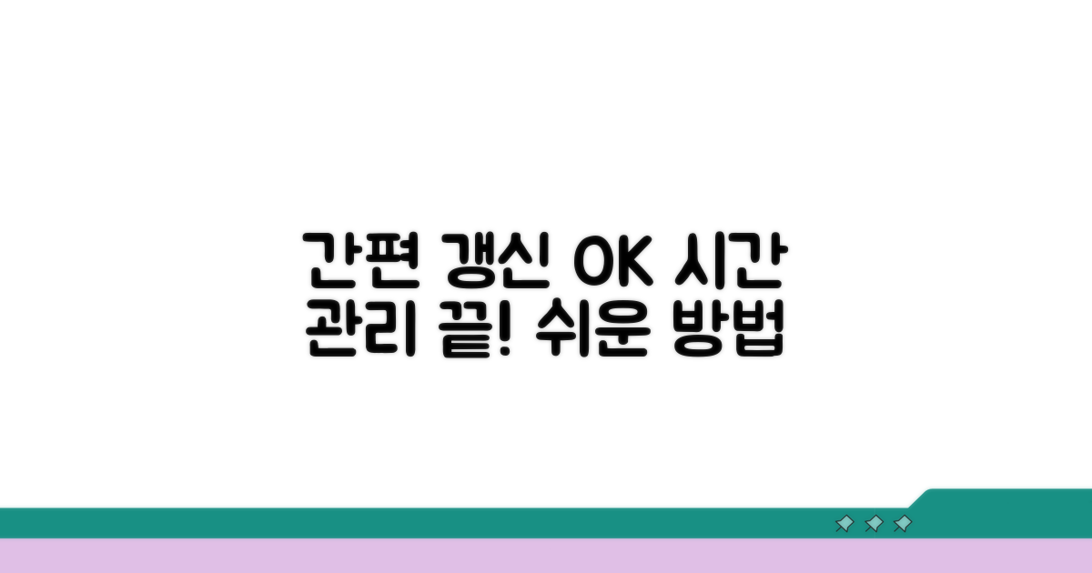 간편하게 갱신 시간 관리하기