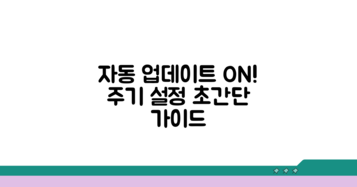 자동 업데이트 주기 설정하기
