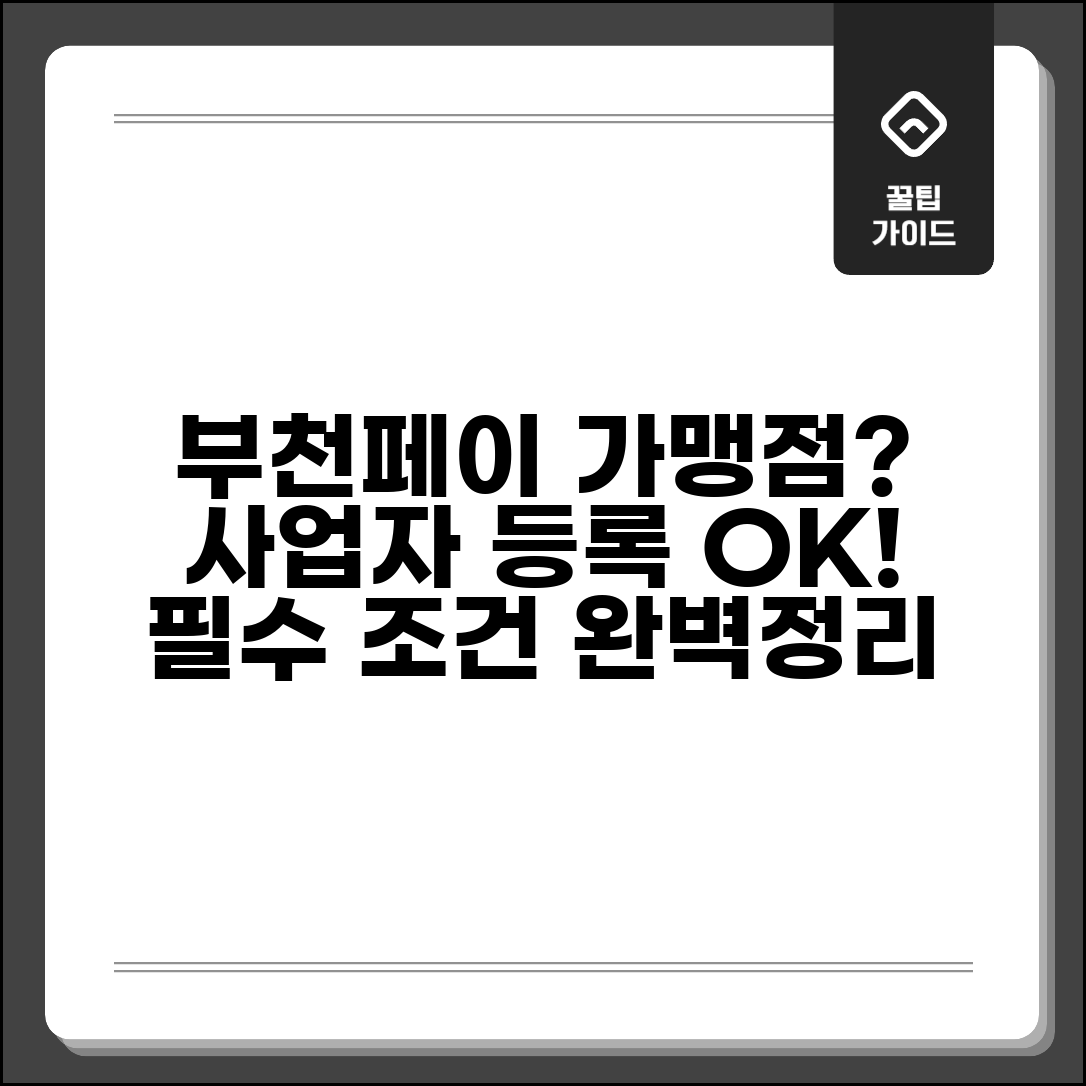 부천페이 가맹점 조건 | 사업자 등록 요건 완벽정리