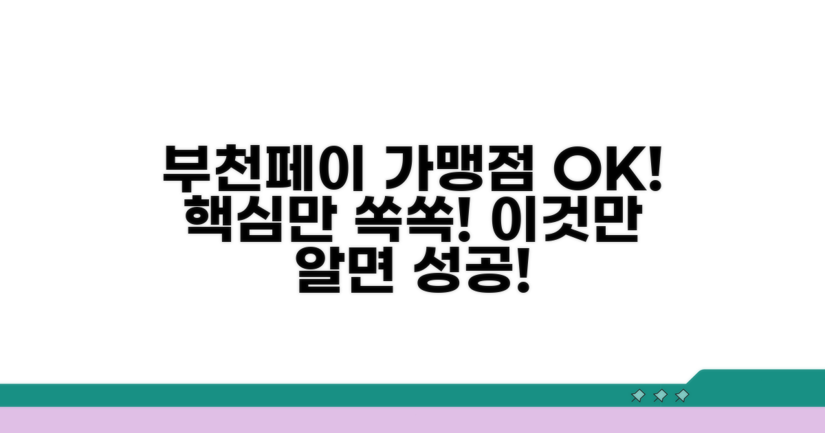 부천페이 가맹점, 이것만 알면 OK!