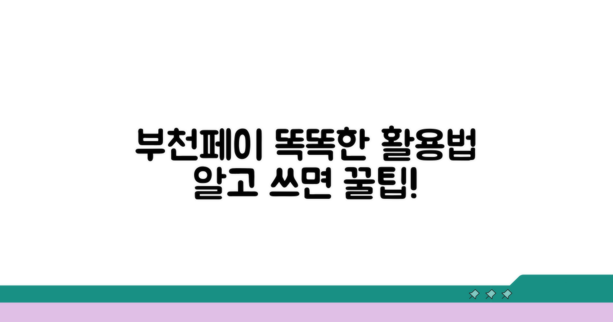 부천페이, 더 똑똑하게 활용하기