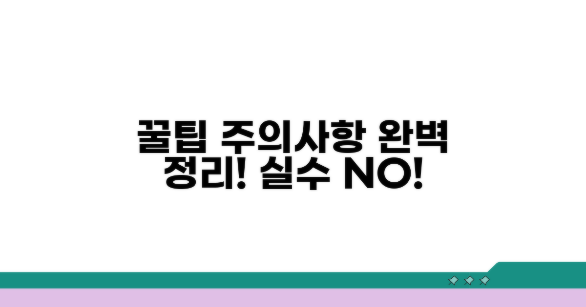 주의할 점과 꿀팁 총정리