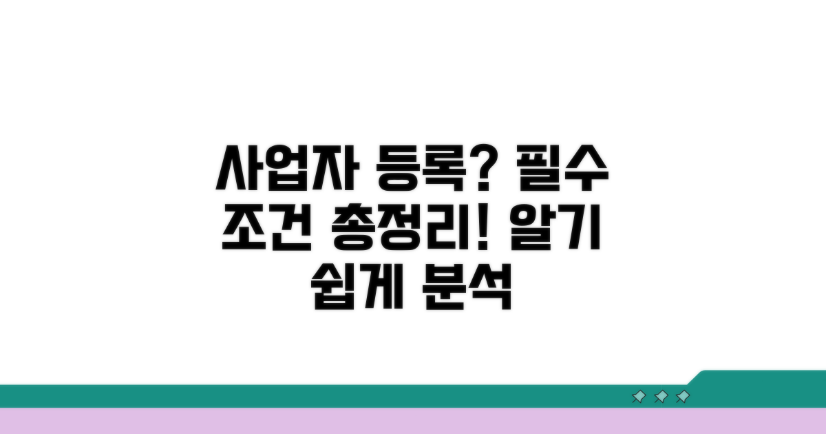 사업자 등록 필수 조건 완벽 분석