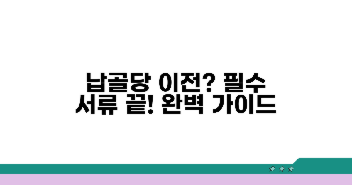 납골당 이전 시 필요한 서류