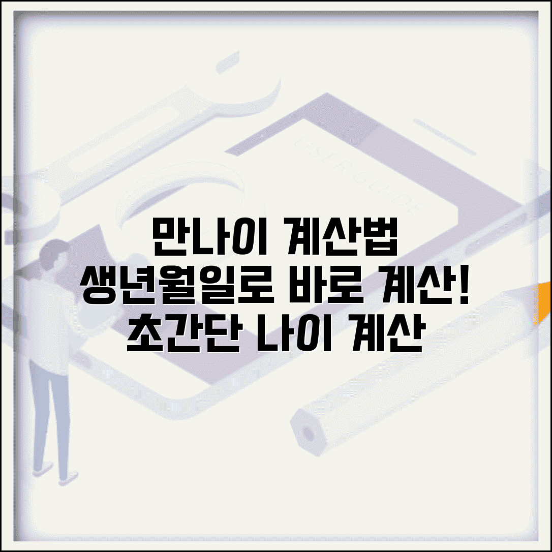 나이 계산법 | 만나이 계산 방법 | 생년월일로 나이 구하기