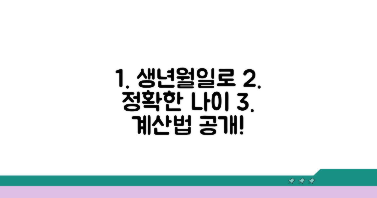 생년월일로 나이 정확히 구하기