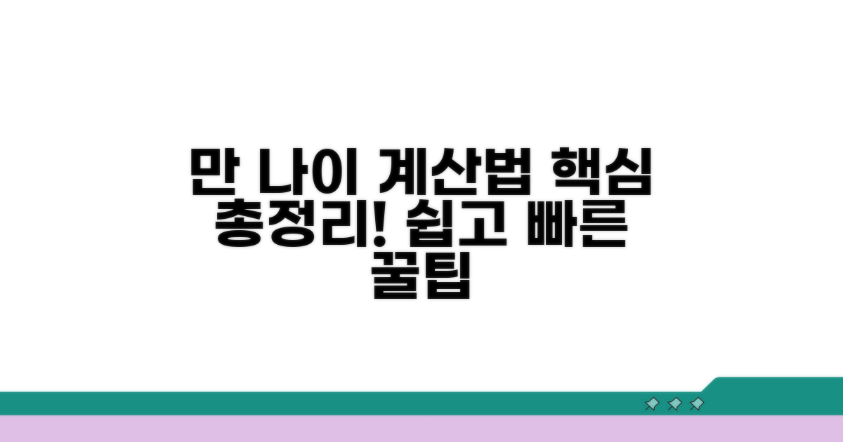 만나이 계산법, 쉽고 빠르게!