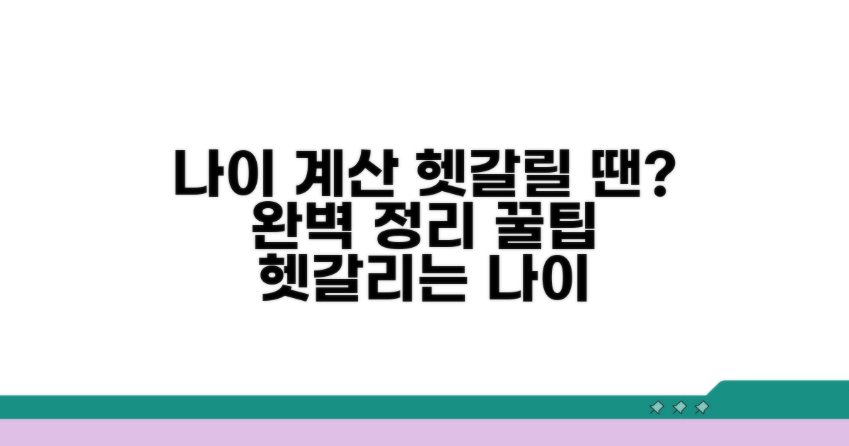 나이 계산, 헷갈리는 경우 완벽 정리