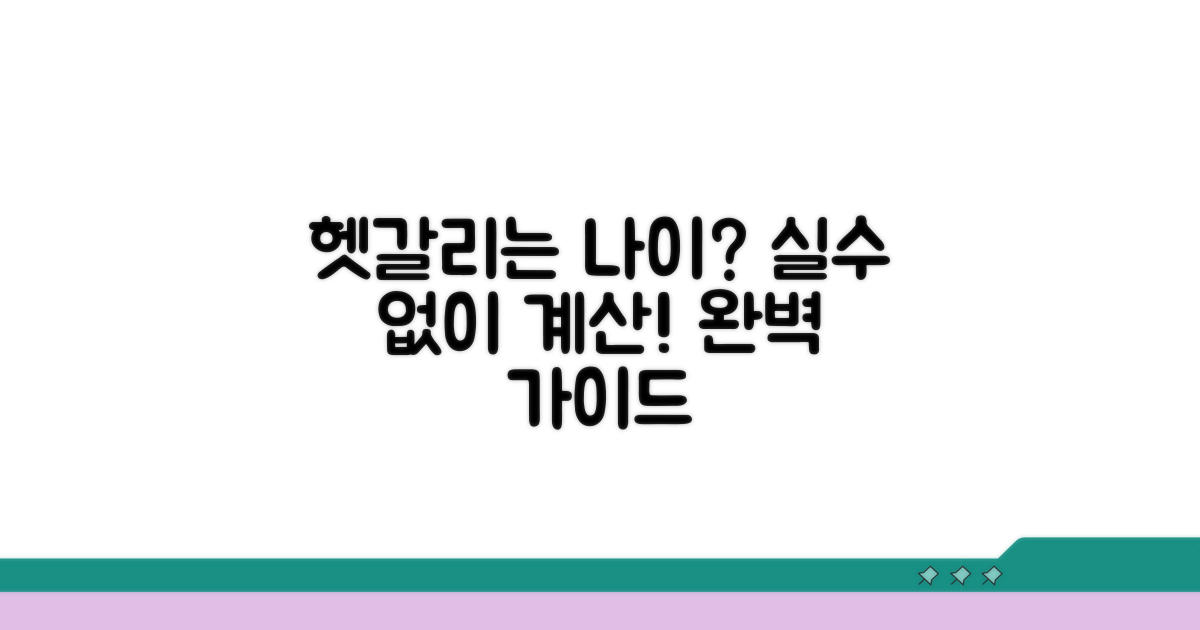헷갈리는 나이 계산, 실수 없이 하는 법