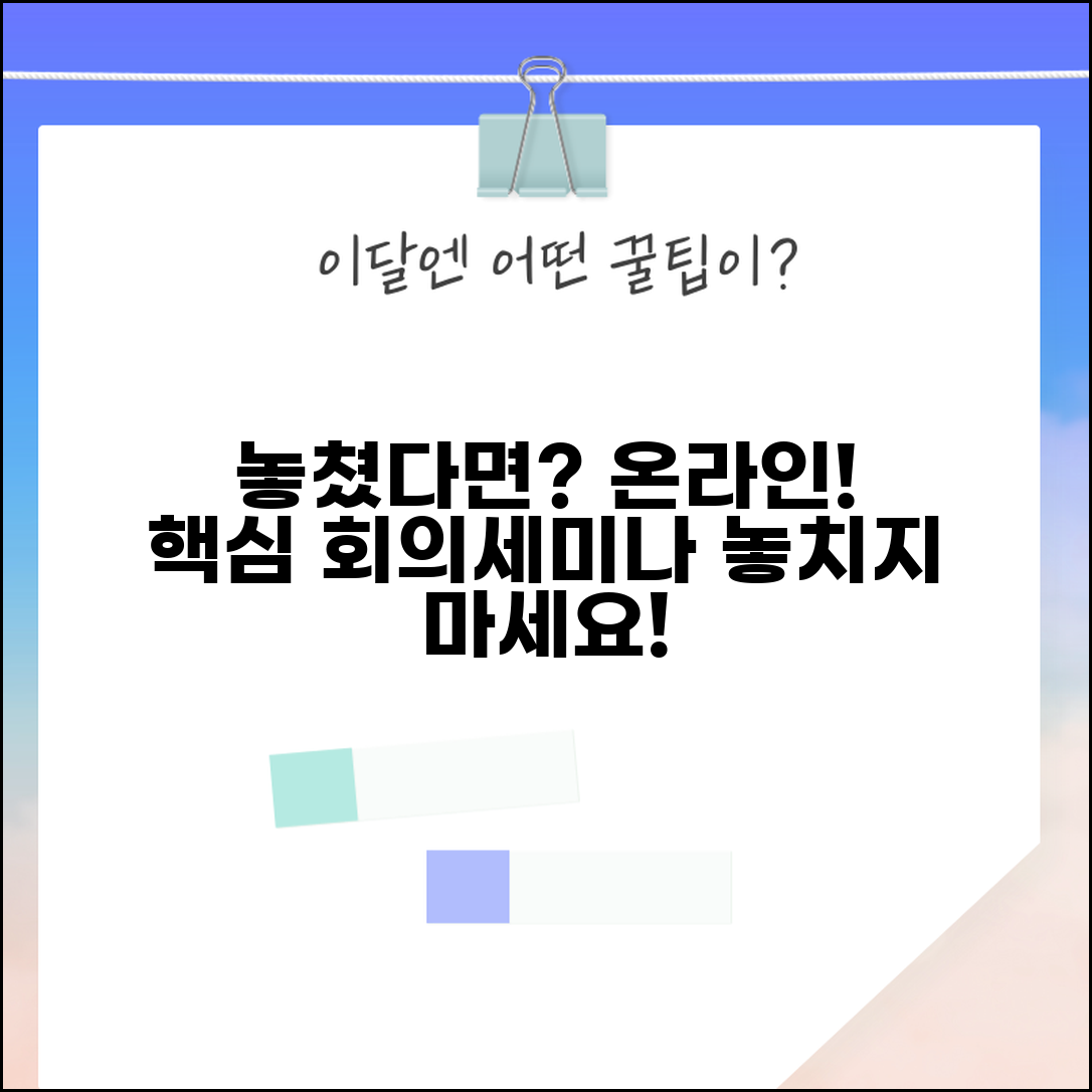 컨퍼런스 놓쳤을 때 온라인 | 중요 회의나 세미나 놓치면 온라인 스트리밍 시청