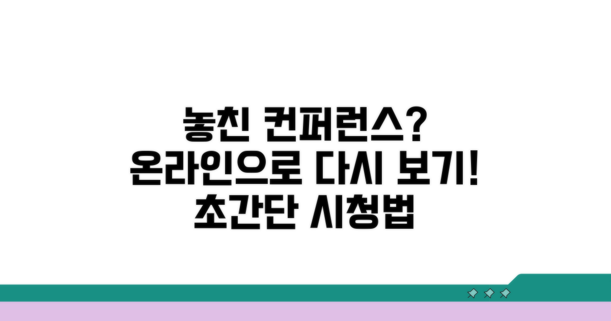 컨퍼런스 놓쳤을 때 온라인 시청법