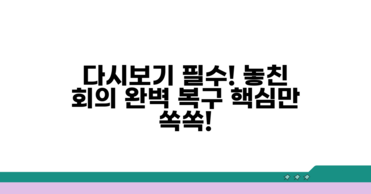 놓친 회의 다시 보기 필수 팁