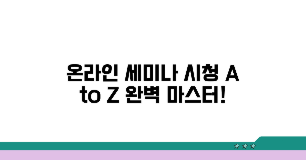 세미나 온라인 시청 완전 정복