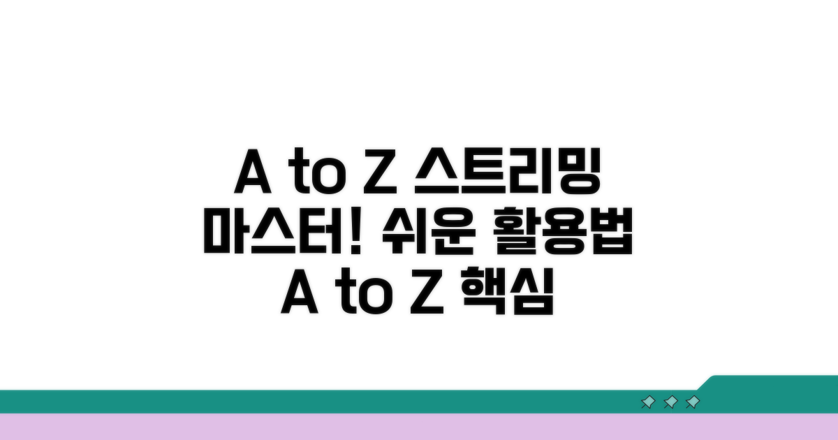 온라인 스트리밍 활용법 A to Z