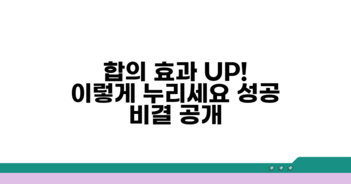 합의 효과 제대로 누리는 법