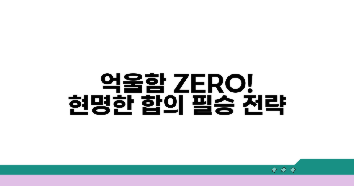 억울한 상황 방지, 현명한 합의 전략
