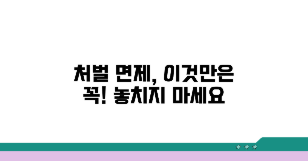 처벌 면제, 이것만은 꼭 확인하세요