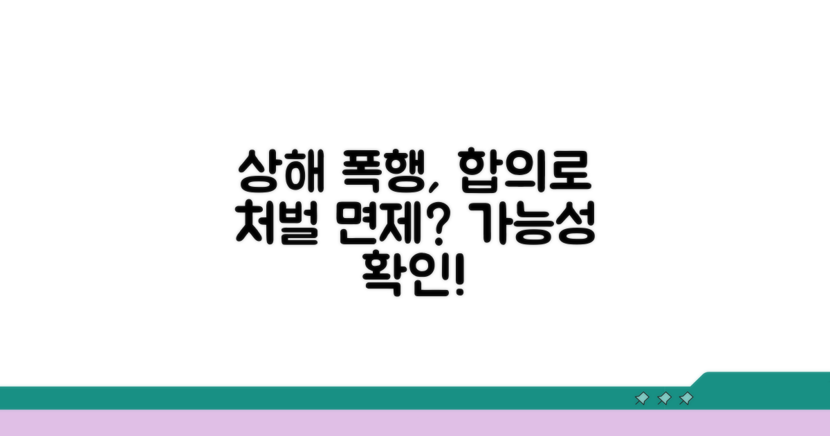 상해 폭행 합의, 처벌 면제 가능할까?