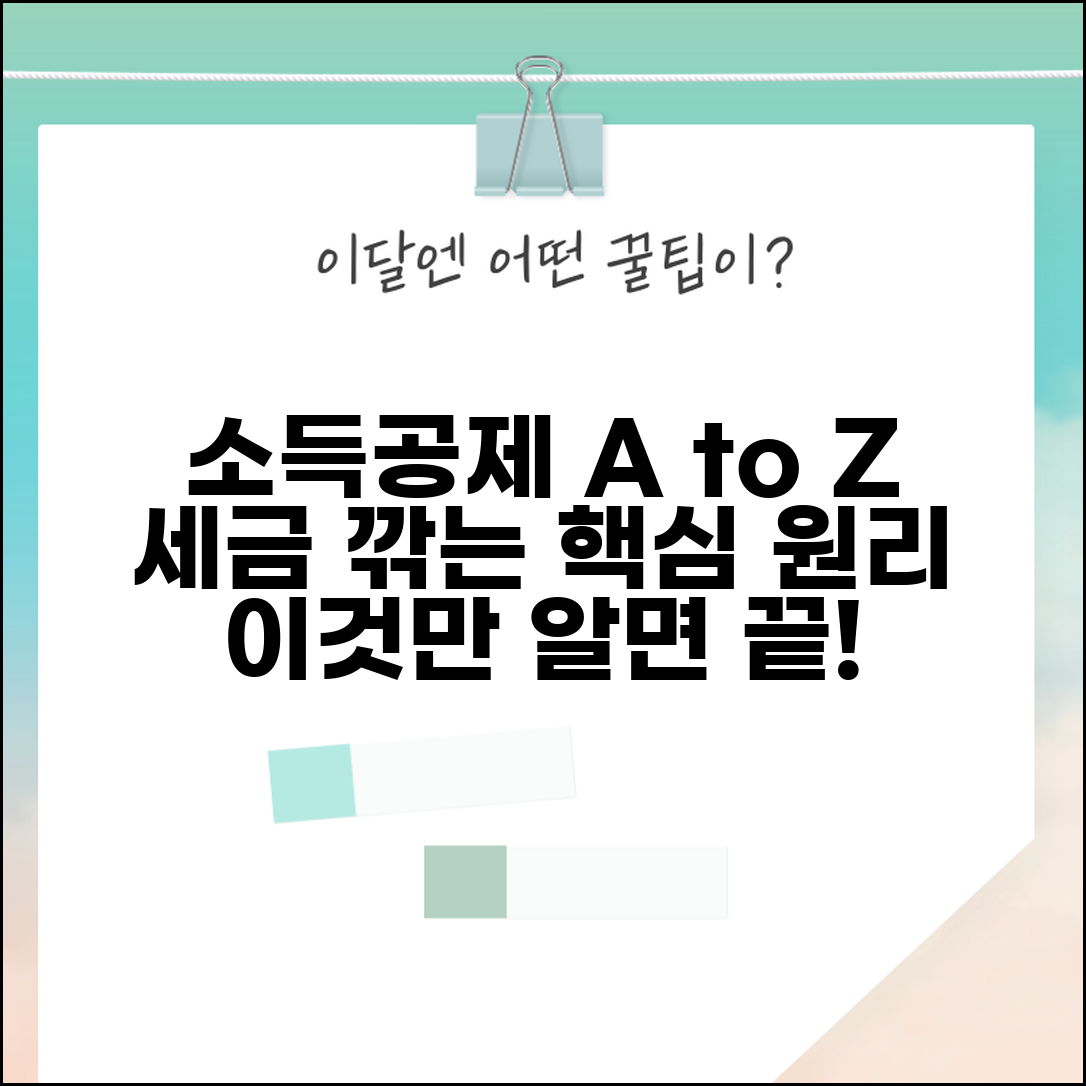 소득공제 뜻과 개념 이해 | 과세 대상 소득에서 일정 금액을 차감하는 세제 혜택 원리
