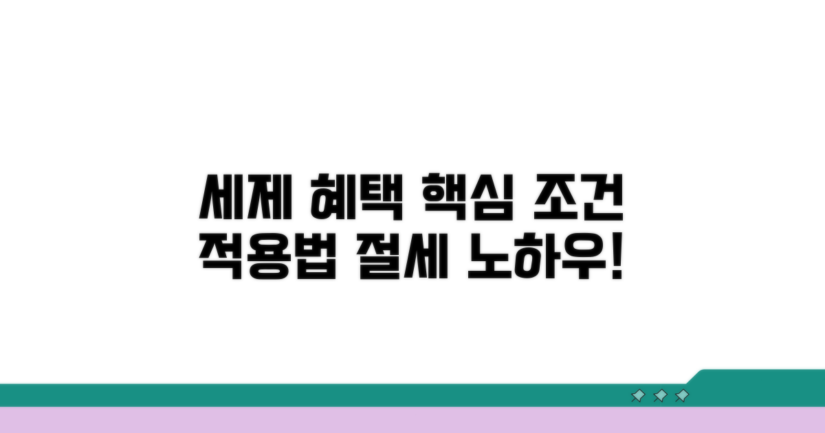 세제 혜택 조건과 적용 방식