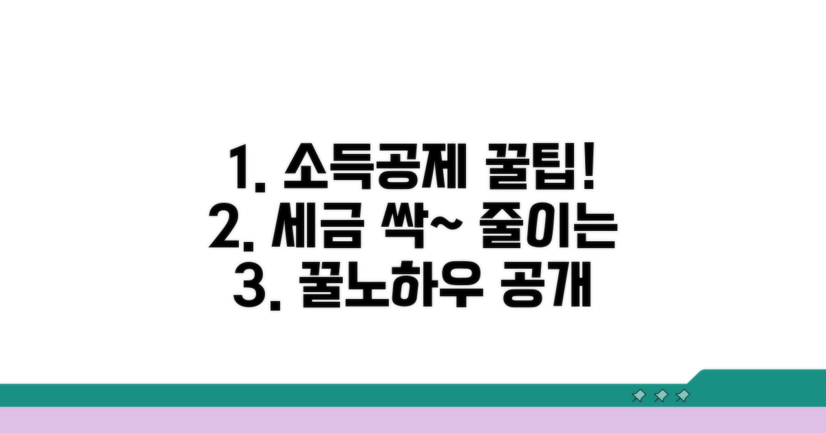 현명한 소득공제 활용 꿀팁