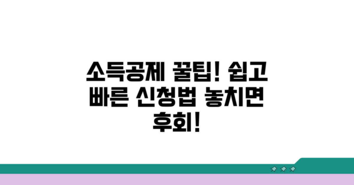 소득공제 신청 방법과 절차