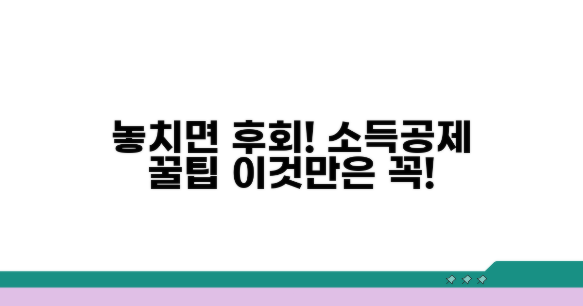 놓치기 쉬운 소득공제 주의점