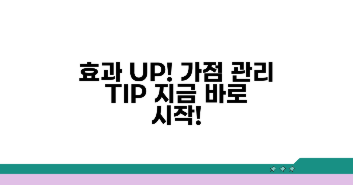 효과적인 가점 관리 전략