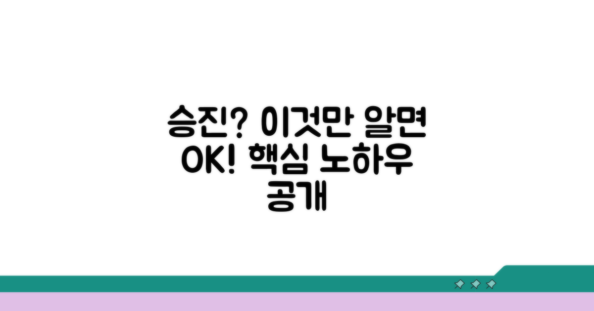 승진 기회 잡는 핵심 노하우